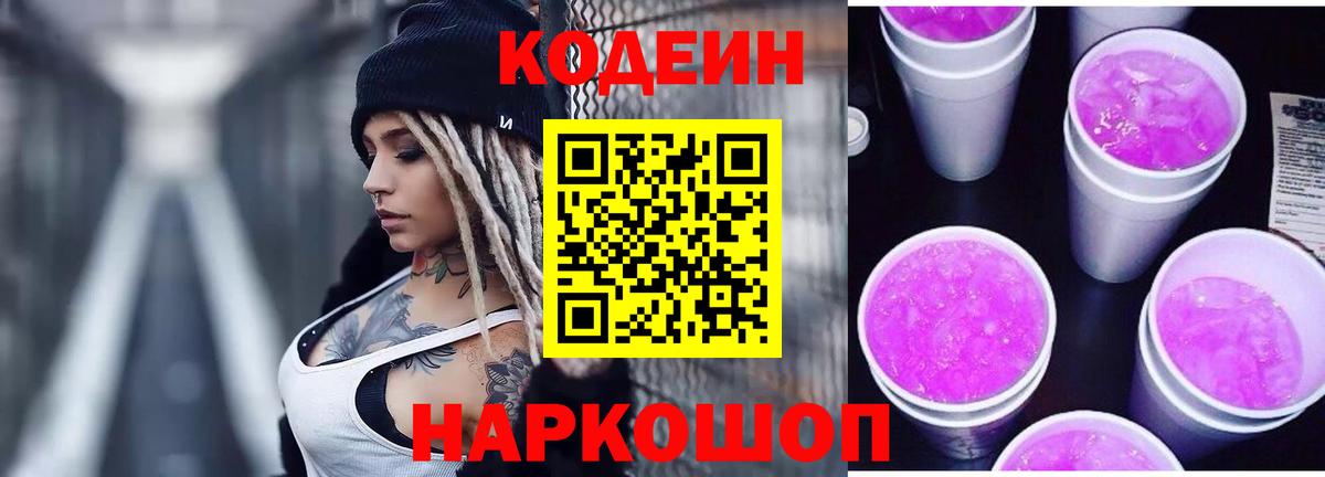Codein напиток Lean (лин) Лесосибирск